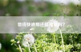 借钱快逾期还能再借吗？