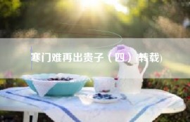 寒门难再出贵子（四）(转载)