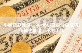 小额贷款速贷，5000元小贷百分百成功，负债也能借，不看工作