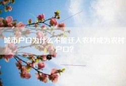 城市户口为什么不能迁入农村成为农村户口？