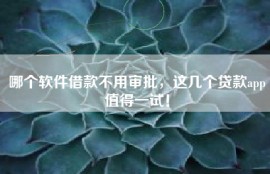 哪个软件借款不用审批，这几个贷款app值得一试！