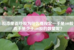 股市里面炒股为什么要规定一手是100股而不是少于100股的数量呢？