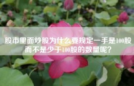 股市里面炒股为什么要规定一手是100股而不是少于100股的数量呢？