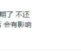 不上征信的网贷可以不还吗？