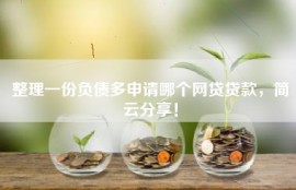 整理一份负债多申请哪个网贷贷款，简云分享！