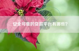 安全可靠的贷款平台有哪些？