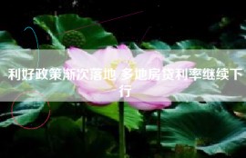 利好政策渐次落地 多地房贷利率继续下行