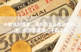 小额贷款速贷，被拒百次还能贷款的口子，负债也能借，不看工作