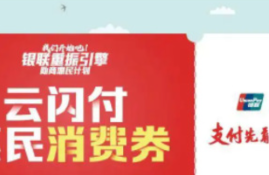 云闪付消费券怎么领取？云闪付消费券如何使用？