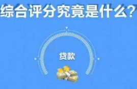 借款综合评分不足，问题出在哪？