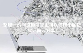 整理一份网贷逾期哪里可以借钱小额贷款，简云分享！