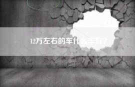 12万左右的车什么车好？