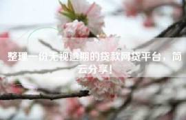 整理一份无视逾期的贷款网贷平台，简云分享！