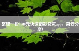 整理一份1000元快速借款贷款app，简云分享！
