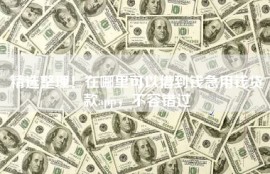 精选整理！在哪里可以借到钱急用钱贷款app，不容错过