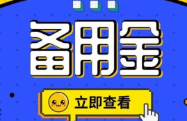 备用金1000人人秒过的口子，整理5个立即下款的借钱平台