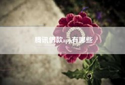 腾讯借款app有哪些