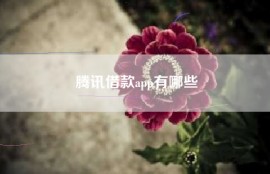 腾讯借款app有哪些
