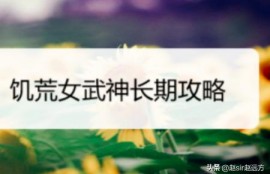 饥荒女武神长期攻略？