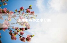 逾期那点事之来分期