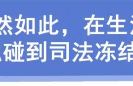为什么我的银行卡被冻结了？