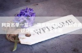 网贷名单一览，19周岁申请哪个借款会通过贷款app，拿走不谢