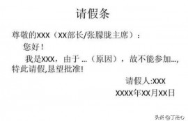 需要请假条格式的请过来看看？