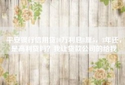 平安银行信用贷10万利息8厘5，3年还，是高利贷吗？我让贷款公司的给我