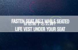 征信黑了怎么消？