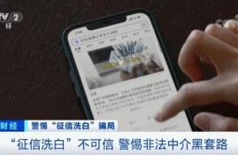 征信洗白？千万别信！出现“逾期记录”这样做