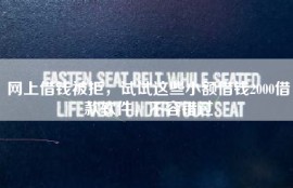 网上借钱被拒，试试这些小额借钱2000借款软件，不容错过