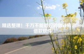 精选整理！千万不能错过的借钱应急5000借款软件