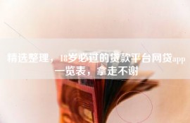精选整理，18岁必过的贷款平台网贷app一览表，拿走不谢
