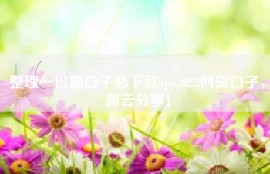 整理一份黑口子必下款app2022网贷口子，简云分享！
