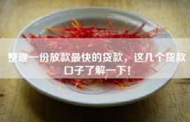 整理一份放款最快的贷款，这几个贷款口子了解一下！