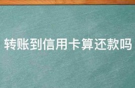把钱转到转到信用卡里面，这样算还款吗？