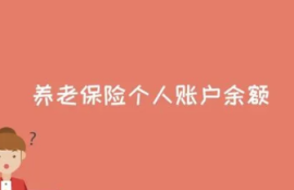养老余额如何取出来？三步简单操作解决