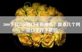 3000下款2550的口子有哪些？盘点几个网贷口子好下款的