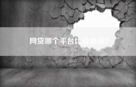 网贷哪个平台比较靠谱？