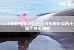 二手房按揭贷款与一手房按揭贷款的不同之处有哪些