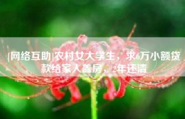 [网络互助]农村女大学生，求6万小额贷款给家人盖房，2年还清