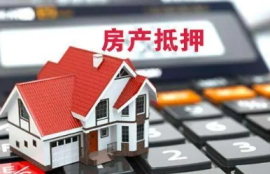 刚过户的房子能抵押贷款吗？探究可抵押性与注意事项