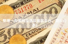 整理一份黑网贷借款借款平台，简云分享！