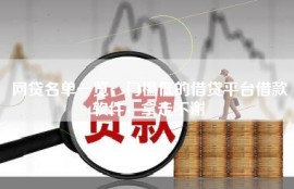 网贷名单一览，门槛低的借贷平台借款软件，拿走不谢