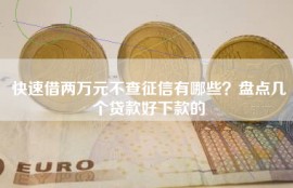 快速借两万元不查征信有哪些？盘点几个贷款好下款的
