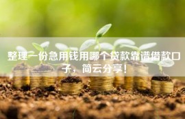 整理一份急用钱用哪个贷款靠谱借款口子，简云分享！