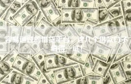 容易通过的借贷平台，这几个借款口子值得一试！
