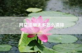 网贷注册太多怎么清除