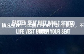 精选整理！2022黑口子必下款app贷款，不容错过