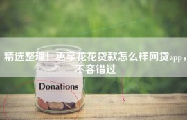 精选整理！惠享花花贷款怎么样网贷app，不容错过